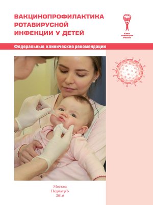 cover image of Вакцинопрофилактика ротавирусной инфекции у детей